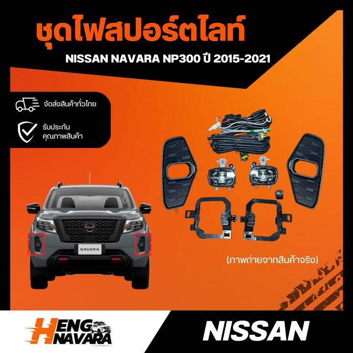 ชุดไฟสปร์ตไลท์-nissan-navara-2015-2021-เทียบแท้