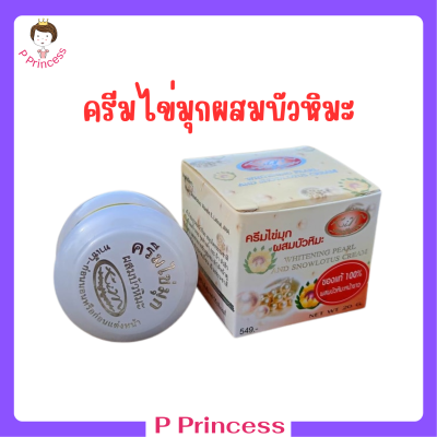 1 กระปุก Kim Whitening Pearl and Snowlotus Cream ครีมไข่มุกผสมบัวหิมะ ปริมาณ 20 กรัม