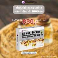 น้ำมันรำข้าว และจมูกข้าวผสมน้ำมันงาดำ กล่องเล็ก 10 แคปซูล