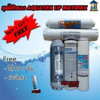 AQUATEK UF ไส้กรองน้ำ Aquatek UF Matrixx