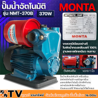 ปั๊มน้ำอัตโนมัติ Monta 1 นิ้ว ปั้มน้ำออโต้ เครื่องปั๊มน้ำ เครื่องปั้มน้ำ ปั๊มอัตโนมัติ NMT-370B **ของแท้ รับประกันคุณภาพ