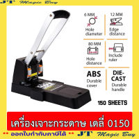 Deli 0150 เจาะกระดาษ เครื่องเจาะรูกระดาษ 150 แผ่น รุ่น มือโยก อุปกรณ์สำนักงาน  เครื่องเจาะกระดาษ (1 อัน)