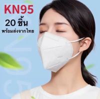 【ส่งจากไทยทันที】❤️20 ชิ้น❤️ หน้ากากกันฝุ่นPM2.5 KN95 แผ่นกรองฝุ่นหน้ากากกันฝุ่นป้องกันไวรัสและป้องกันความปลอดภัย