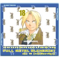 FULL METAL ALCHEMIST แขนกลคนแปรธาตุ 18 เล่มจบ [หนังสือการ์ตูน]