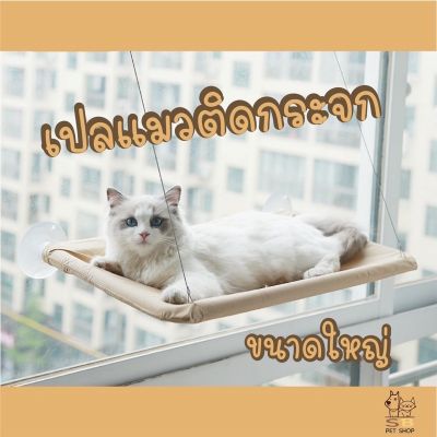 เปลแมวติดกระจก ที่นอนแมว ขนาดใหญ่ พร้อมส่งในไทยค่า