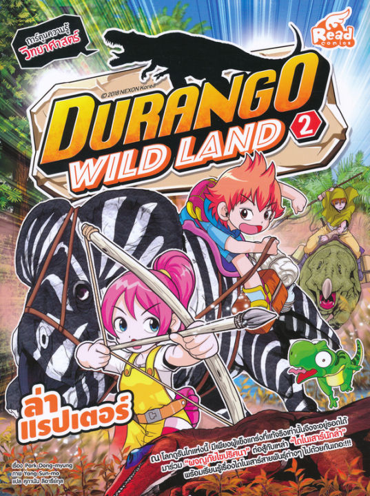 หนังสือ-durango-wild-land-vol-2-ล่าแรปเตอร์-ฉบับการ์ตูน