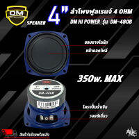 ลำโพง 4นิ้ว ฟูลเรนจ์ DM Full Range SPEAKER รุ่น DM-480B โครงปั๊มสีน้ำเงิน วอยส์เดี่ยว 350W แม่เหล็ก 80x20 มิล