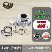 เสื้อสูบ WAVE100 พร้อมปะเก็น ขนาด 53mm แถมประเก็น และ ซิลก้านวาล์ว เสื้อสูบ Wave Z / Wave 100S /Wave 100R /DREAM EX  ubox