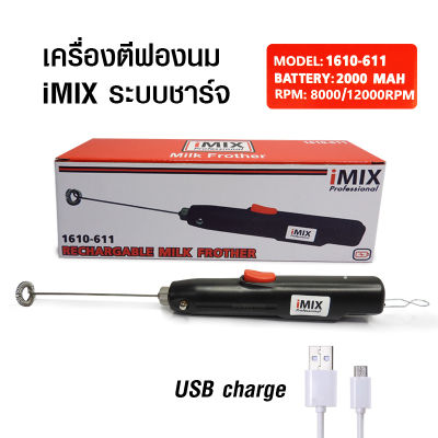 (GL) เครื่องตีฟองนนมไอมิกซ์ IMIX ชาร์จแบตเตอรี่ USB เครื่องตีฟองนมระบบชาร์จแบตเตอรี่ด้วยสาย USB port