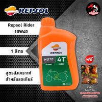 REPSOL RIDER 15W50 ขนาด 1 ลิตร กึ่งสังเคราะห์ สำหรับรถเกียร์