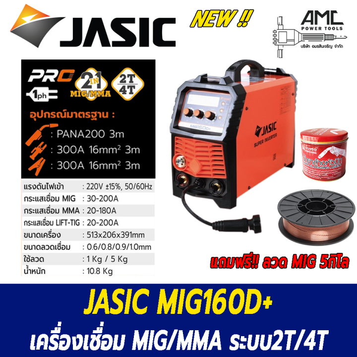 JASIC เครื่องเชื่อม MIG MIG160D+ มิก เจสิค MIG/MAG | Lazada.co.th