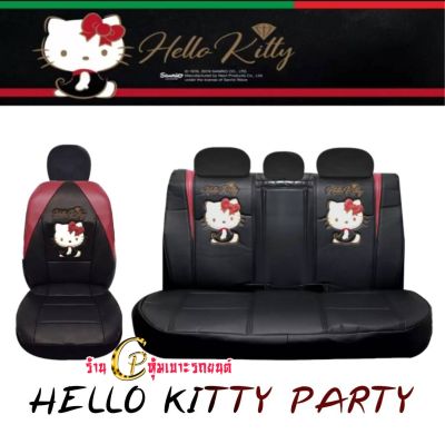 ลิขสิทธิ์แท้ HELLO KITTY PARTYชุดหุ้มเบาะรถยนต์ ลายการ์ตูน หนังหุ้มเบาะรดยนต์แบบหนังเรียบฟรีไซส์ ใส่ได้ทุกรุ่น ไสฟิต เขารูบ แยกขาย หน้า หลัง