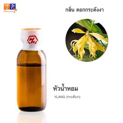 หัวน้ำหอมกลิ่น  YLANG 🌸(ดอกกระดังงา)🌸 ปริมาณ 25กรัม