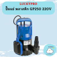 Luckpro ปั๊มแช่ พลาสติก GP250F 220V ลูกลอย