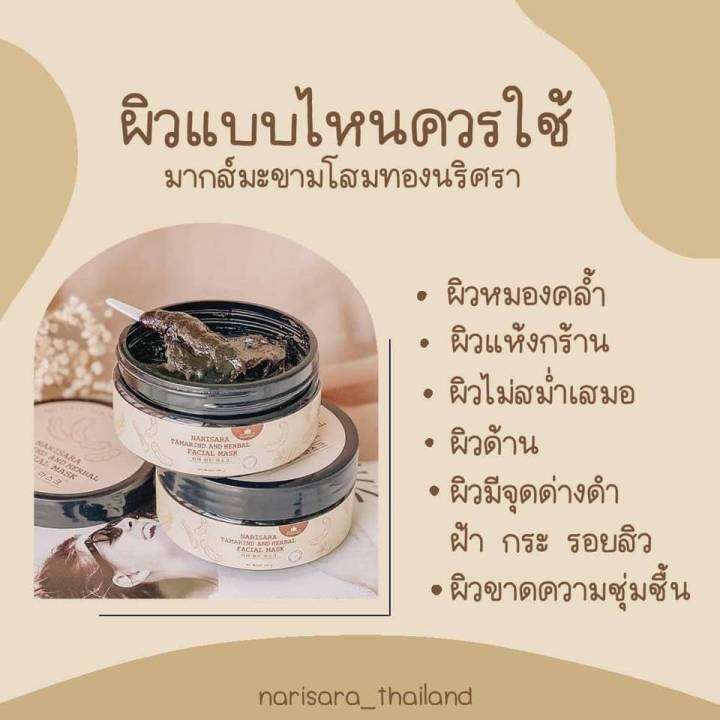 มาส์กมะขามโสมทองนริศรา-narisara-tamarind-and-herbal-facial-mask-ปริมาณ-280-กรัม