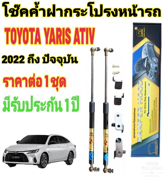 โช๊คฝากระโปรงหน้าtoyota-yaris-ativ-2022-ถึงปี-2026-ราคาต่อ-1-ชุด-สินค้าตรงรุ่น-ไม่ต้องดัดแปลง-ไม่ต้องเจาะตัวถังรถยนต์-ติดตั้งง่ายสะดวกรวดเร็ว