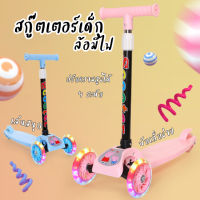 COD Kid Scooter สกู๊ตเตอร์เด็ก สกูตเตอร์ รถ3ล้อเด็ก ล้อมีไฟ ของเล่นเด็ก ปรับความสูงได้ 4 ระดับ