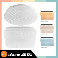 โคมไฟเพดาน อะคริลิก LED 12W เปลี่ยนแสงได้3สี Tri-Color ไฟติดเพดาน LUZINO ขนาด28.5x28.5x7ซม.