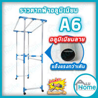 ? Aluhome ราวตากผ้าอลูมิเนียม เสาลาย A6 ราวตากผ้ามีล้อ ราวแขวนเสื้อ ที่แขวนเสื้อ แขวน เฟอร์นิเจอร์เฟล็กซ์ ราว ราวแขวน ราวแขวนผ้า บ้าน