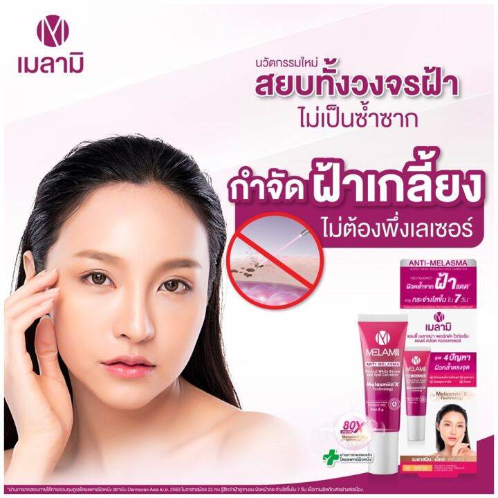 melamii-anti-melasma-perfect-white-serum-and-spot-corrector-8-g-เมลามิ-แอนตี้-เมลาสม่า-เพอร์เฟค-ไวท์เซรั่ม-แอนด์-สปอต-คอลเลคเตอร์-ครีมทาฝ้า-4-in-1