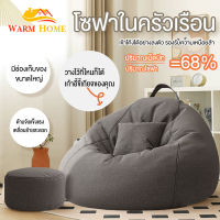 WARM HOME โซฟาขี้เกียจในครัวเรือนที่สามารถนอนราบได้ เก้าอี้พักผ่อน ห้องนอน ห้องนั่งเล่น โซฟาบีนแบ็กเดี่ยว บีนแบค beanbag บีนแบคโซฟา รุ่นมูจิ muji โซฟาเม็ดโฟม bean bag บีนแบ๊ก บีนแบคหยดน้ำพร้อมที่วางขา