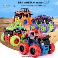 รถวิบากของเล่น BIG WHEEL Monster ZAP รถมีลาน ตีลังกาได้ 360 องศา เท่ย์สุดๆ [D400-01]