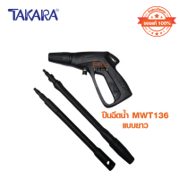 ปืนอัดฉีดน้ำ แบบยาว TAKARA รุ่น MWT136