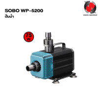 ปั๊มน้ำ SOBO WP-5200