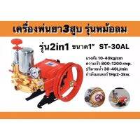 เครื่องพ่นยา 3สูบ รุ่นหม้อลม(2in1) และ รุ่นอัตโนมัติ ขนาด1นิ้ว