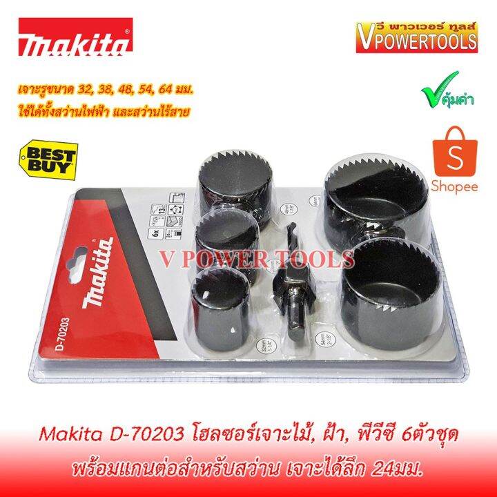 โปรโมชั่น-คุ้มค่า-makita-d-70203-โฮลซอร์เจาะไม้-ฝ้า-พีวีซี-6ตัวชุด-32-38-48-54-64มม-พร้อมแกนต่อ-ราคาสุดคุ้ม-สว่าน-สว่าน-ไร้-สาย-สว่าน-ไฟฟ้า-สว่าน-เจาะ-ปูน