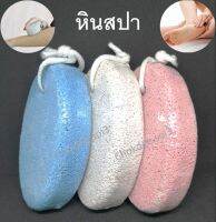 หินขัดตัว หินขัดขี้ไคล หินขัดผิว หินขัดส้นเท้า หินสปา มี 3 สี