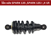 Promotion ส่งฟรีทั้งร้าน โช๊ค หลัง SPARK 135 ,SPARK 135 I ,X-1R สปริงดำ แท้ YAMAHA โช้ค REAR SHOCK ABSORBER เก็บเงินปลายทาง