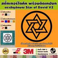 สติ๊กเกอร์ตราสัญลักษณ์ของ Star of David V2 พร้อมติดเทปยก