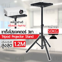 Qdevice - ขาตั้ง โปรเจคเตอร์ โน๊ตบุ๊ค 3 ขา 1.2 เมตร รับน้ำหนัก 50กก. ตั้งโปรเจคเตอร์ แข็งแรง ทนทาน แบบ ตั้งพื้น Portable Tripod Stand Projector and Notebook