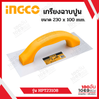 INGCO เกรียงฉาบปูน ด้ามพลาสติค ขนาด 230x100 mm  รุ่น HPT23108