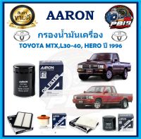 กรองน้ำมันเครื่อง ยี่ห้อ AARON รุ่น TOYOTA MTX,L30-40, HERO ปี 1996 (โปรส่งฟรี)