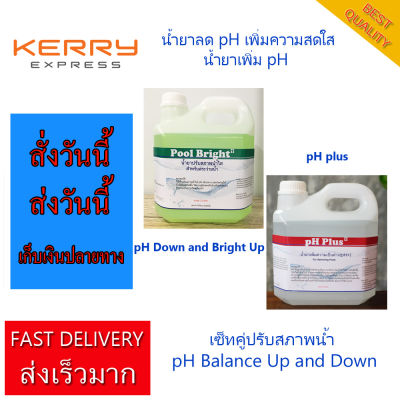 pH up and Down เซทปรับสภาพน้ำ เพิ่มและลด pH เพิ่มความสดใสในน้ำ แก้ปัญหาน้ำ ปรับสมดุลในน้ำ  pH Minus pH Down Pool bright and pH plus For Swimming Pool 3+3 Litres