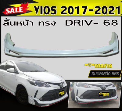 ลิ้นหน้า สเกิร์ตหน้า VIOS 2017 2018 2019 2020 2012 ทรง DRIVE.68 พลาสติกงานABS (งานดิบยังไม่ทำสี)