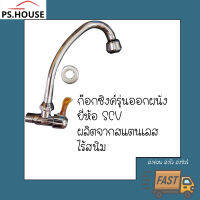 ก็อกซิงค์ล้างจาน ยี่ห้อ SCV แสตนเลส แบบหมุนได้ / Sink faucet