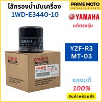 ไส้กรองน้ำมันเครื่อง YAMAHA ยามาฮ่า YZF-R3 MT-03 1WD-E3440-10 ✅แท้ศูนย์ 100%✅