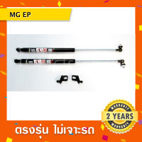 โช๊คค้ำฝากระโปรงหน้ารถ MG EP ?พร้อมส่งเอ็มจี