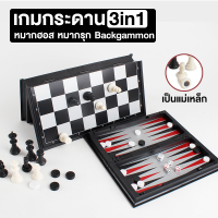 [3in1] เกมกระดาน หมากรุก chess กระดานหมากรุก หมากรุกสากล 1หมากฮอส กระดานหมากฮอส ตารางหมากรุก เกมหมากฮอส กระดานมากรุก หมากรุกแม่เหล็ก chess board