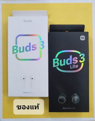 หูฟังพลูทูธ ) Xiaomi Redmi Buds 3 / Buds 3 Lite (Mi แท้)