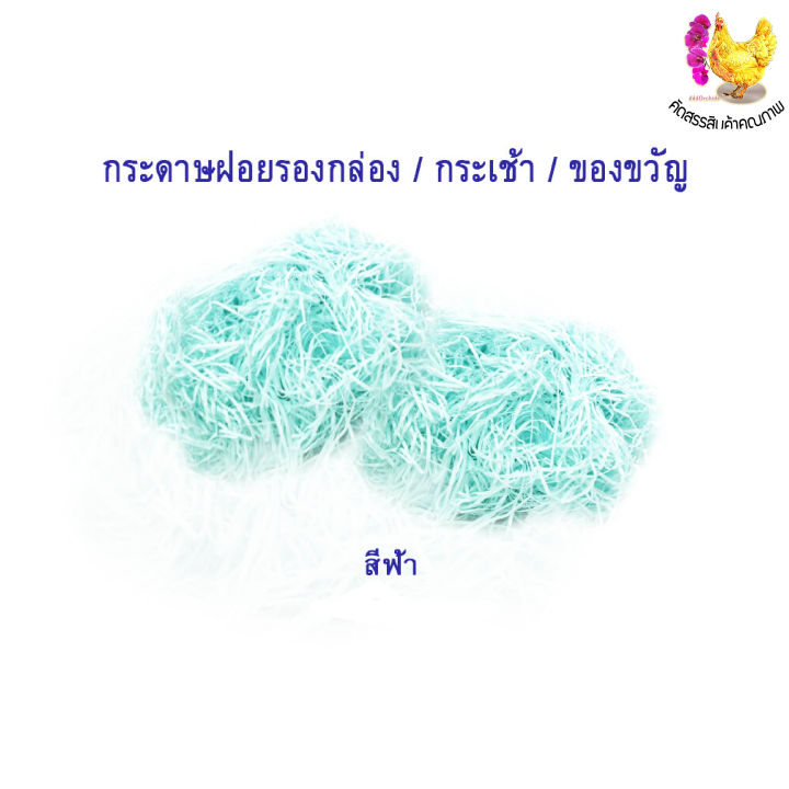 100-กรัม-กระดาษฝอย-shred-paper-รองกล่องผลไม้-กระเข้า-กล่องของขวัญ