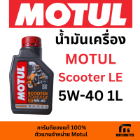 น้ำมันเครื่อง มอเตอร์ไซค์ MOTUL SCOOTER LE 5W-40 1L