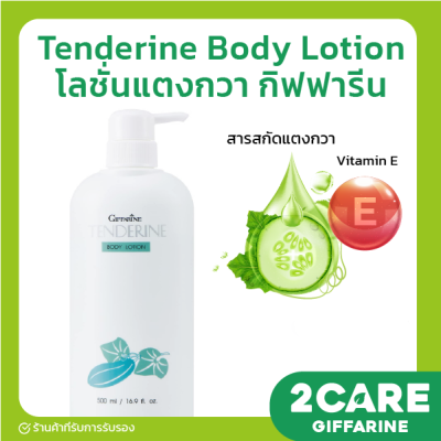 ส่งฟรี โลชั่นทาผิว Tenderine Body Lotion เทนเดอรีน บอดี้ โลชั่น สารสกัดจากแตงกวา