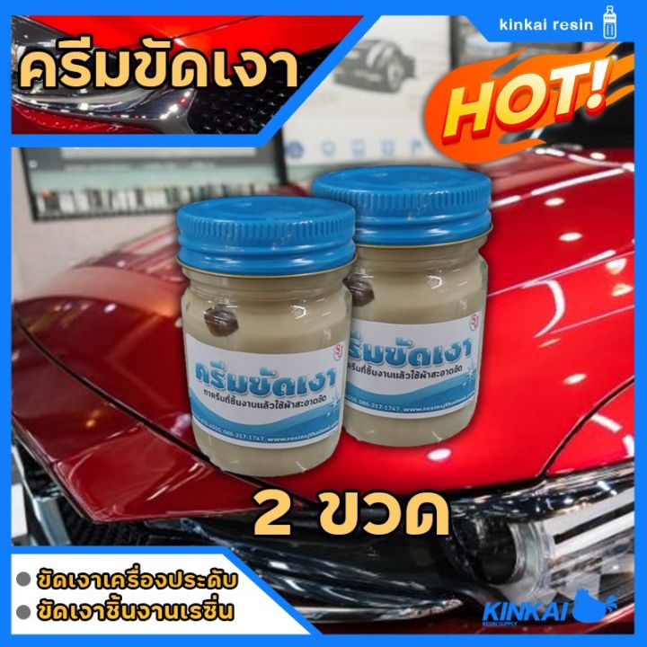 ครีมขัดเงา-ขนาด-30-กรัม-2-ขวด-ขัดเงาเรซิ่น-ขัดเงาอลูมิเนียม-ขัดเงารถยนต์-ขัดเงาสีรถ-ขัดเงาพลาสติก-ขัดเงาสแตนเลส-รุ่นประหยัด