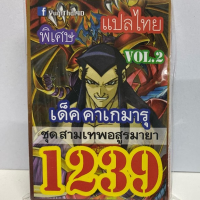 การ์ด ยูกิ 1239  เด็ค คาเกมารุ ชุด สามเทพอสูรมายา  vol.2