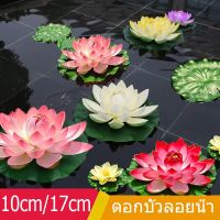 【Free-sun】ดอกบัวลอยน้ำ เสริมฮวงจุ้ย พร็อพถ่ายรูป ตกแต่งบ้าน สวน สระ สปา ดอกบัวปลอมลอยน้ำ ดอกบัว ดอกบัวมงคล10cm/17cm