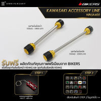 ชุดกันล้มล้อหน้า K0441 + ชุดกันล้มล้อหลัง K0442 (Promotion) - LZ01